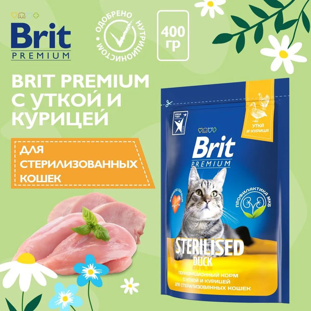 BRIT PREMIUM, Сухой корм с уткой и курицей для стерилизованных кошек "Cat Sterilised Duck&Chicken", 0.4кг #1