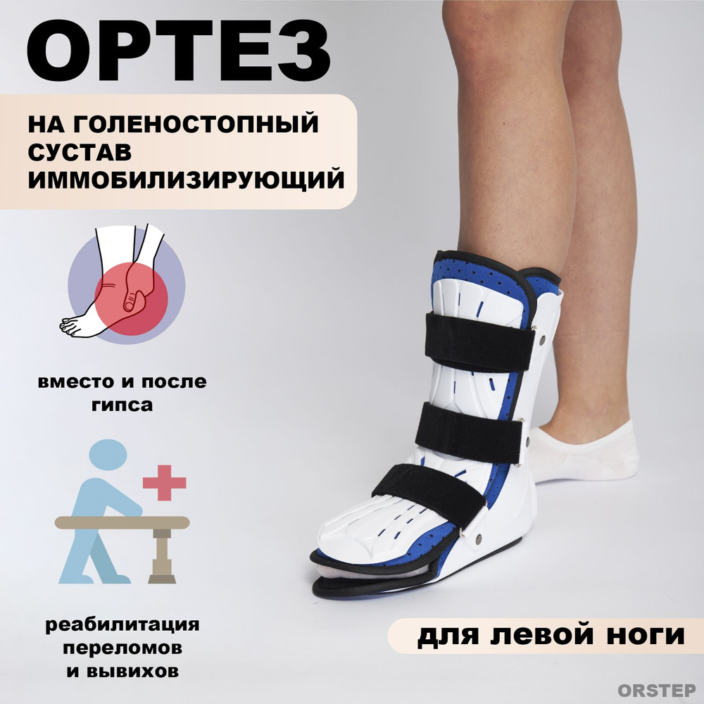 Ортез на голеностопный сустав жесткий. L. Левый. Бандаж ...
