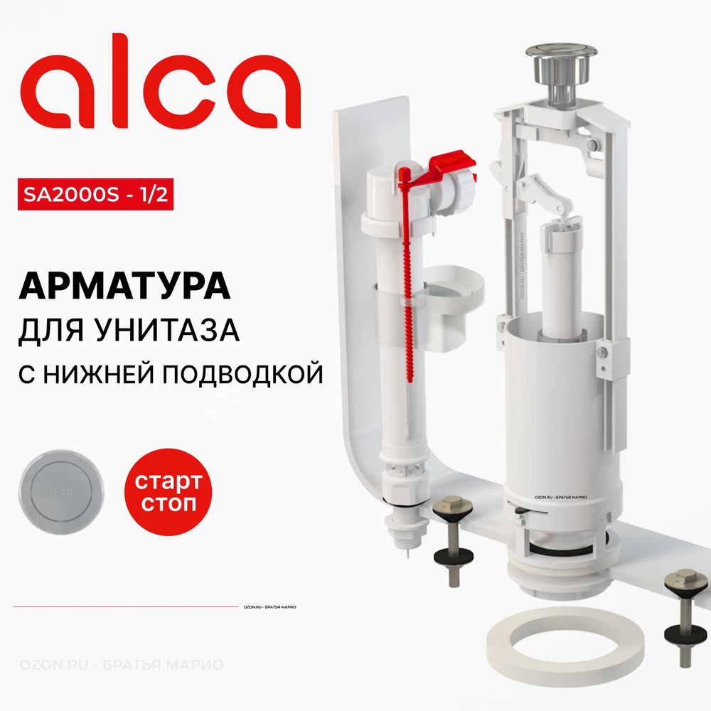 Арматура для бачка унитаза AlcaPlast SA2000S 1/2, комплект с нижней подводкой, стоп-кнопка  #1