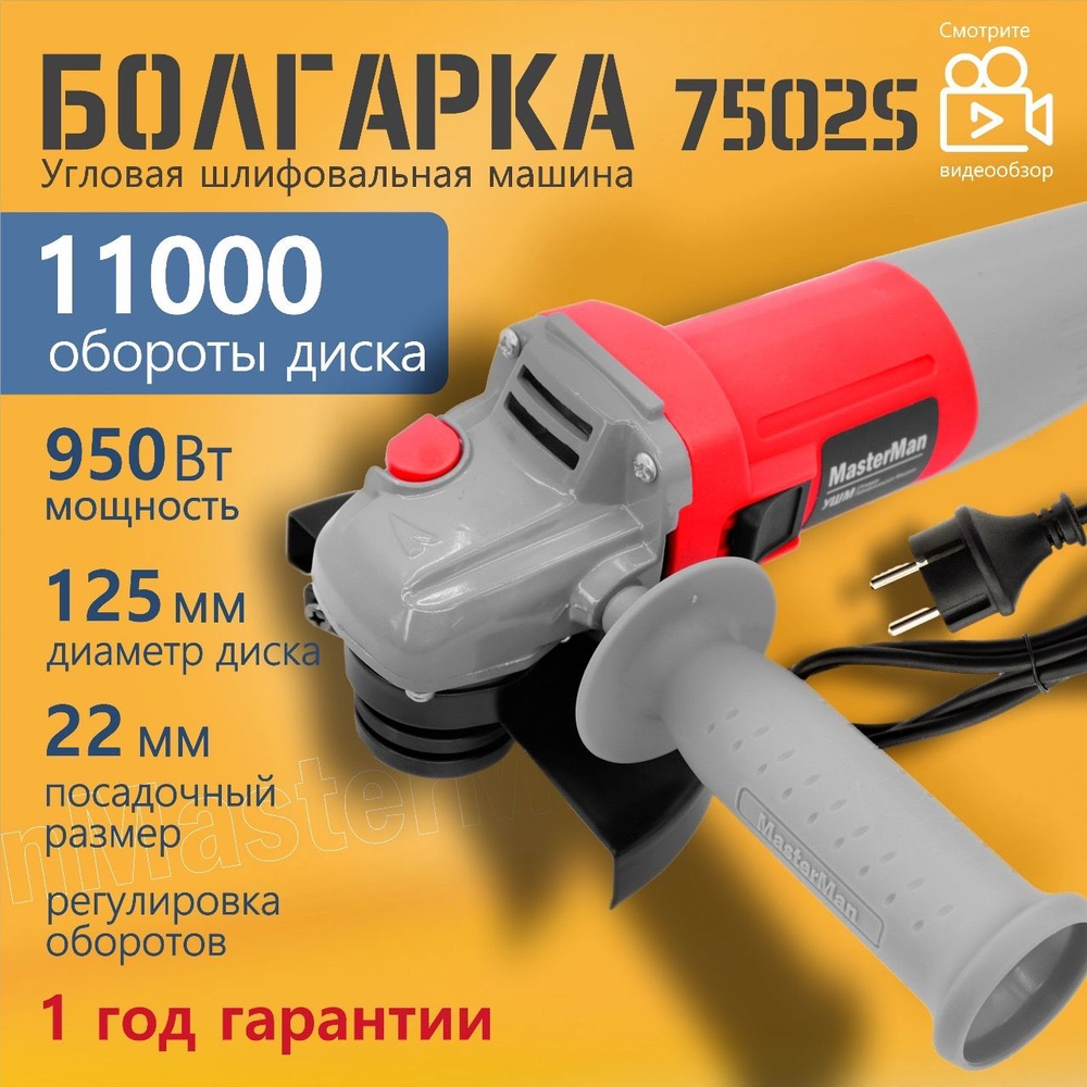 Угловая шлифовальная машина (УШМ), болгарка B7502S 950 Вт, 125 мм, 11000  об/мин., регулировка оборотов MasterMan