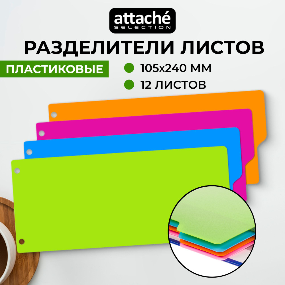 Разделитель листов Attache Selection пластиковый 12 листов разноцветный (105x240 мм)  #1