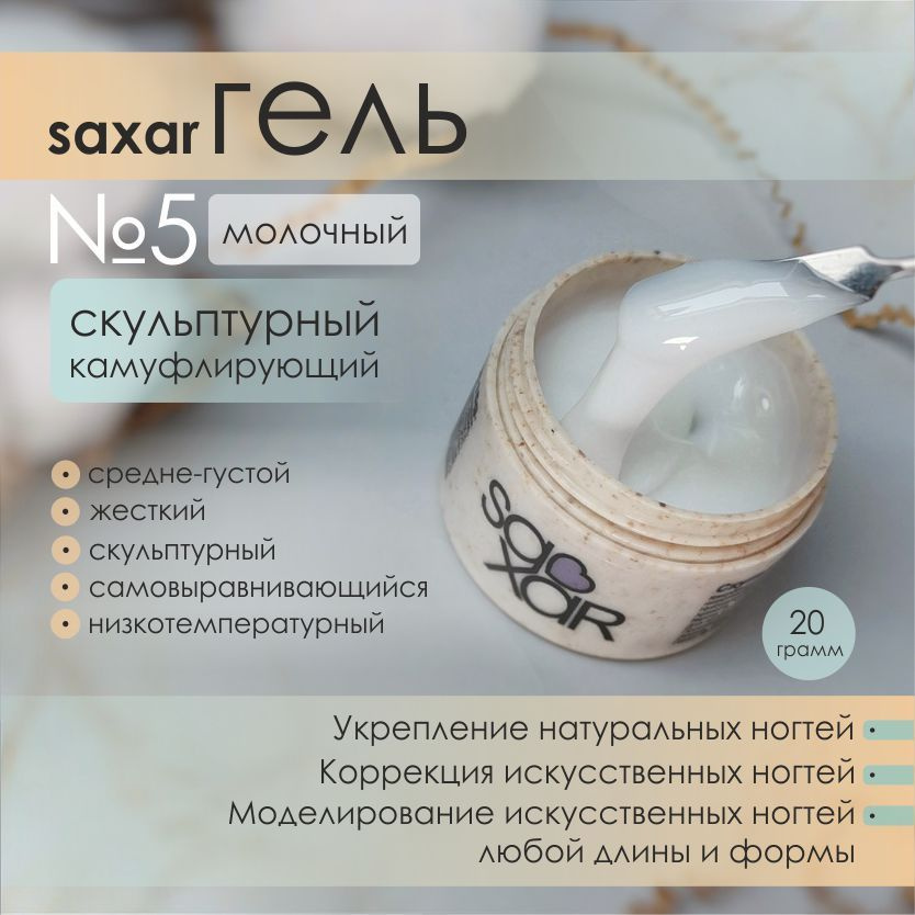 AS Artstudio Камуфлирующий гель SAXAR № 5, средне-густой, молочный, 20 гр  #1