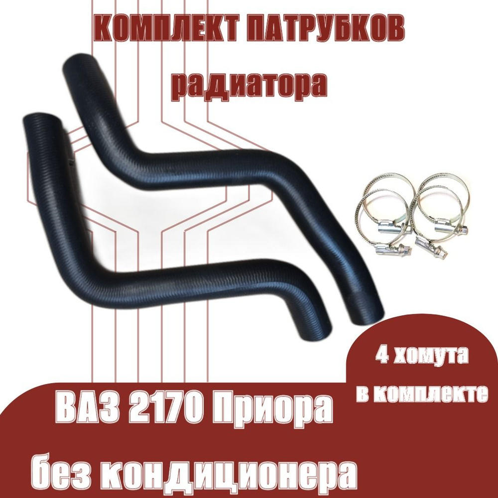 Патрубки (шланги) радиатора комплект 2 штуки с хомутами ВАЗ/LADA 2170 ...