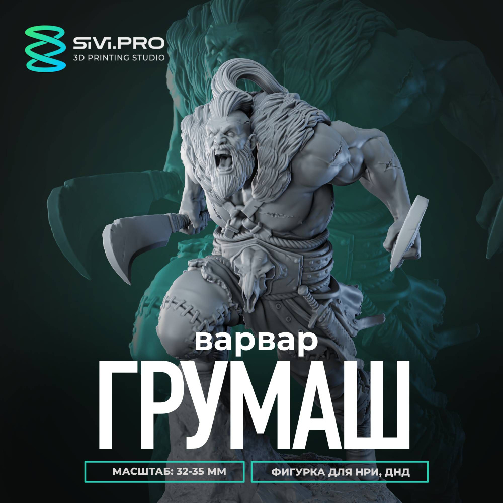 Миниатюра для настольных игр ДнД, НРИ (DnD, Pathfinder) Варвар, человек воин Грумаш Кровавый (Barbarian #1