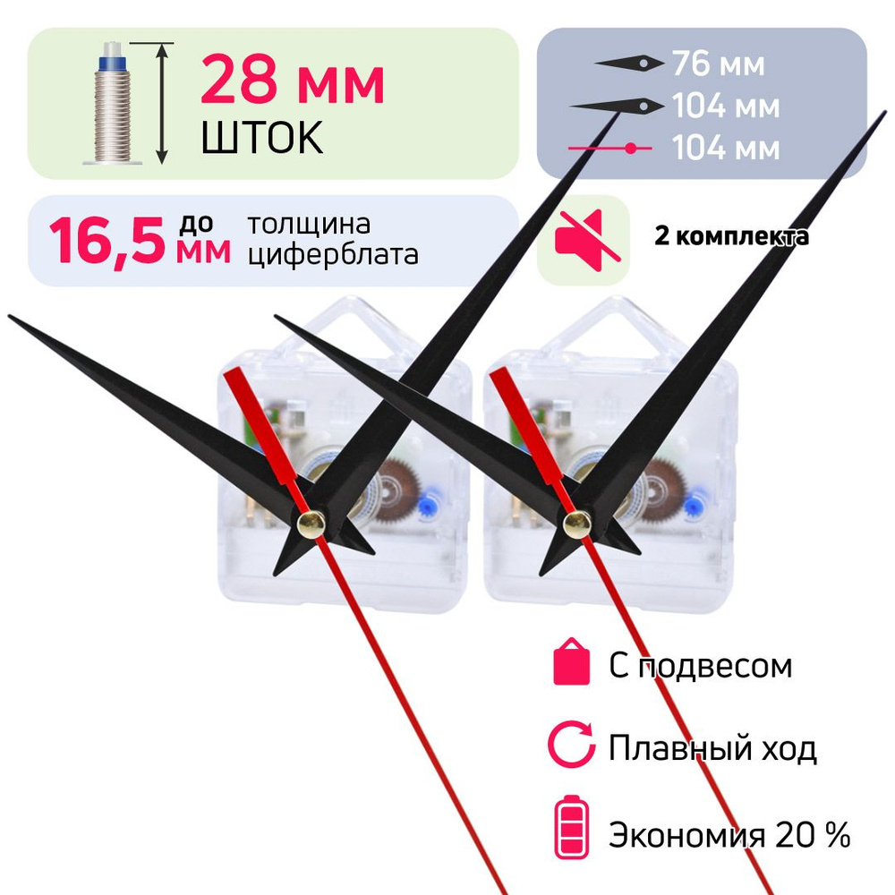 Часовой механизм со стрелками и встроенным подвесом, шток 28 мм, nICE, 2 комплекта, бесшумный ход, кварцевый, #1