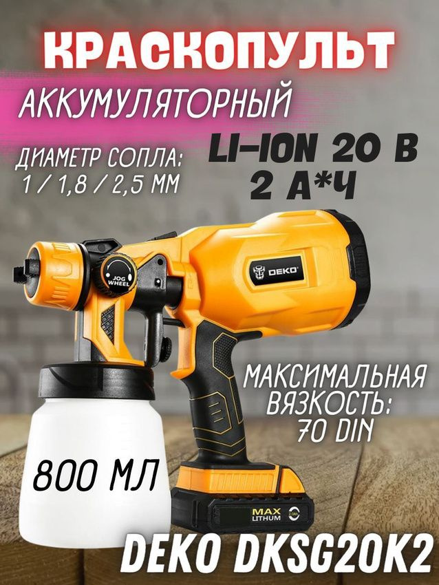 Краскопульт аккумуляторный DEKO DKSG20K2 (Мощность 20В, объем бака 800 мл, АКБ 1шт*2.0Ач) Распылитель #1