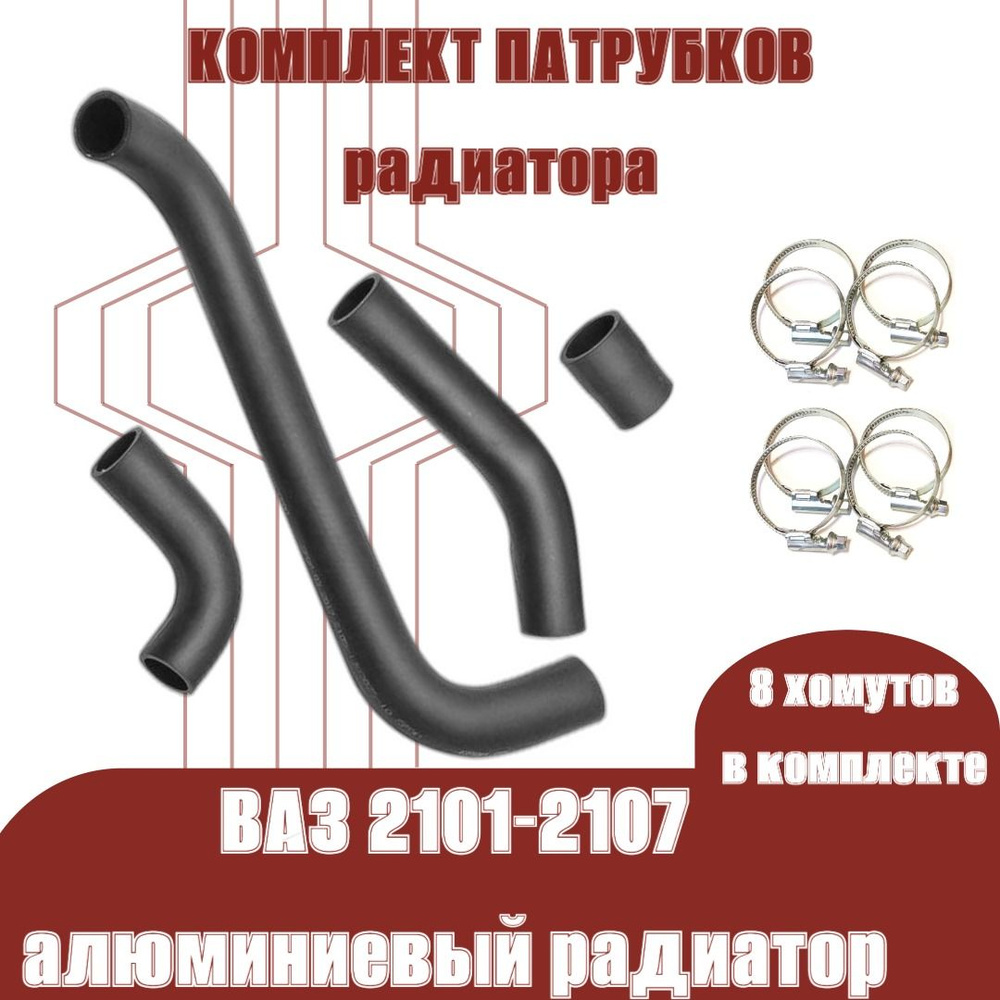 Патрубки (шланги) радиатора комплект 4 штуки с хомутами ВАЗ/LADA 2105-2107 алюминиевый радиатор "Балаково #1