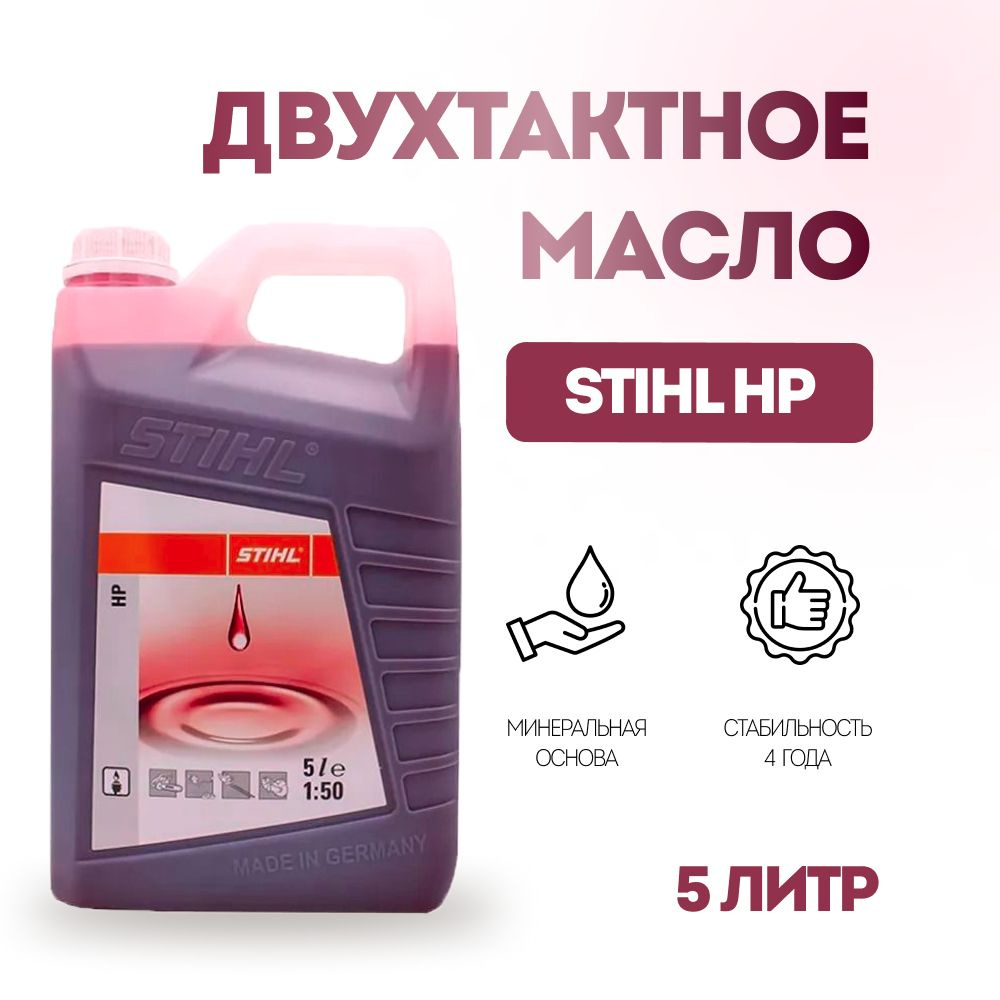 Минеральное двухтактное масло STIHL HP 5л #1