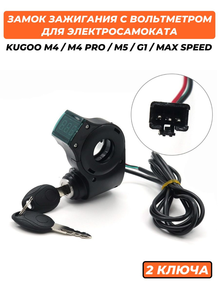 Замок зажигания с вольтметром для электросамоката Kugoo M4 M4 Pro M5 G1  #1