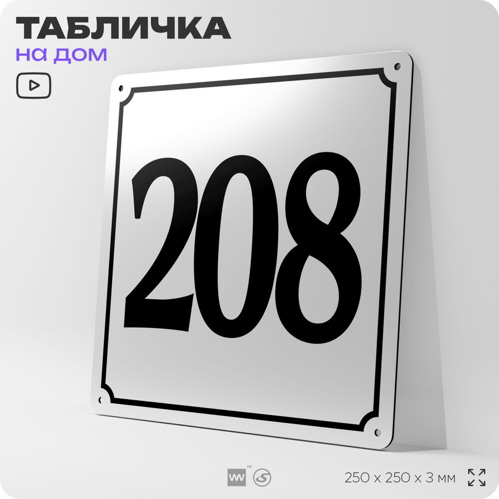 Адресная табличка с номером дома 208, на фасад и забор, белая, Айдентика Технолоджи  #1