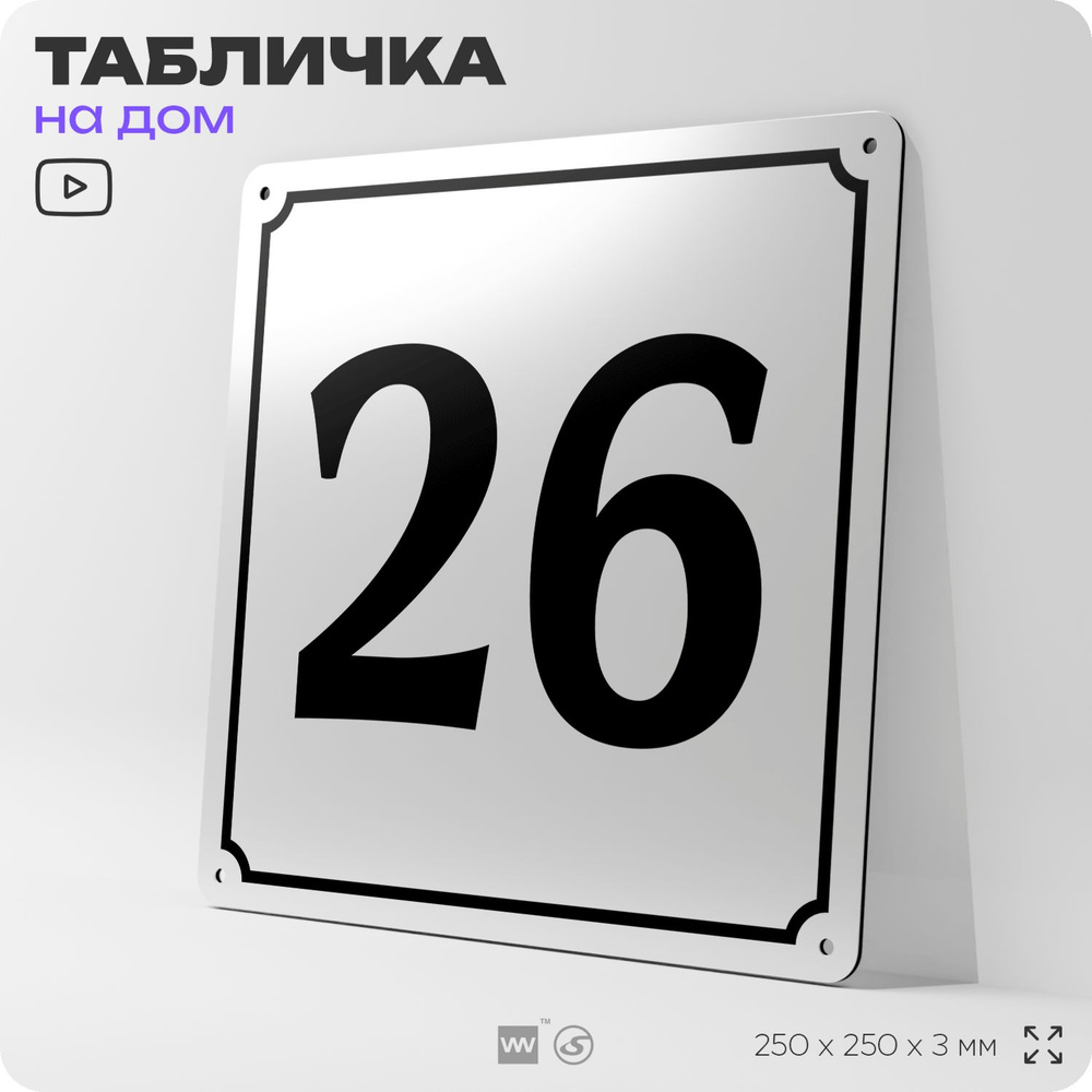 Адресная табличка с номером дома 26, на фасад и забор, белая, Айдентика Технолоджи  #1