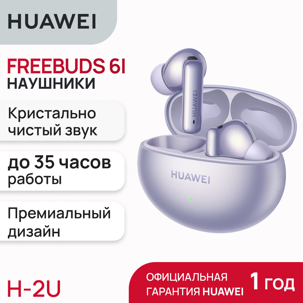 Беспроводные наушники HUAWEI FreeBuds 6i Purple #1