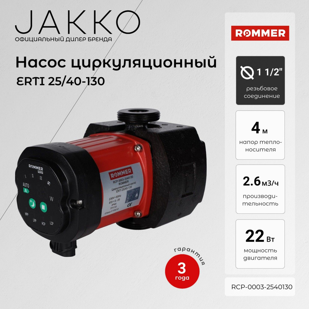 Циркуляционный насос ROMMER ERTI 25/40-130 RCP-0003-2540130 с гайками и теплоизоляцией #1