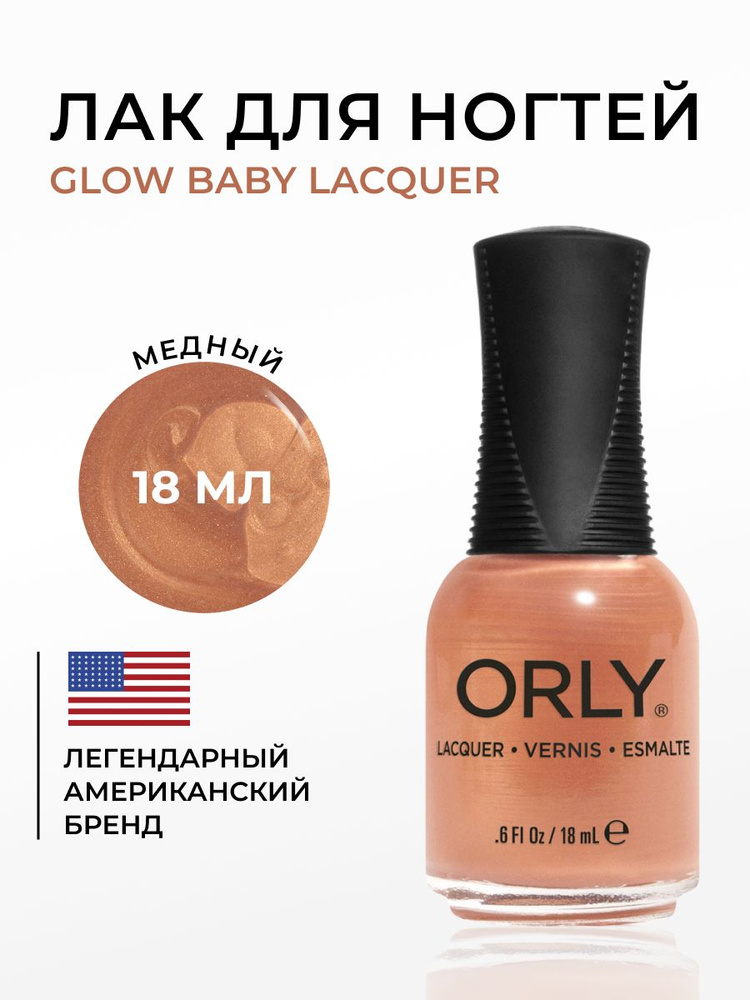 ORLY Лак для ногтей Коричневый, бронзовый GLOW BABY Lacquer 18мл #1