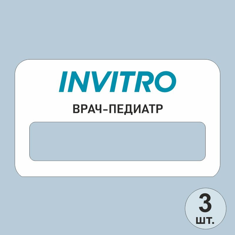 Бейдж на магните инвитро врач-педиатр 70х40 мм 3 шт для сотрудников / персонала #1