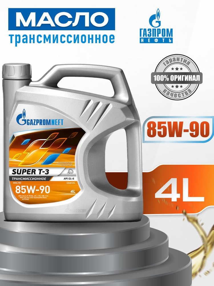 Трансмиссионное масло Газпромнефть Super T-3 85W-90 4 л - купить по ...