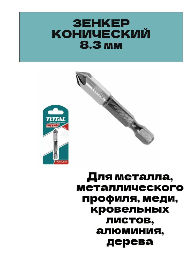 Зенкер конический 8.3 мм по металлу #1