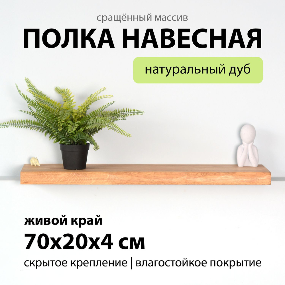 Полка настенная парящая 70х20 см 40 мм прямая с живым краем, деревянная из массива дуба со скрытым креплением #1