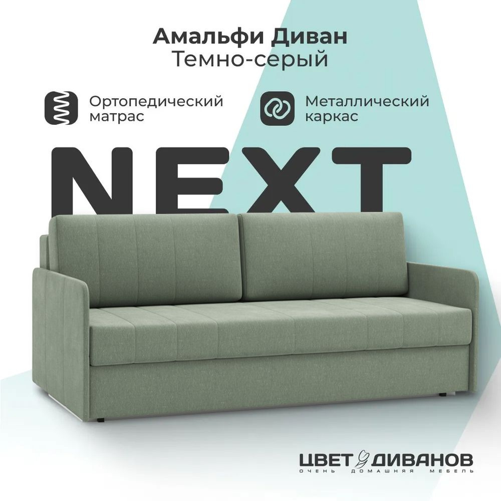 Диван-кровать Амальфи NEXT, Шенилл, прямой, Ментоловый, 196х102х90, Еврокнижка, НБП, Цвет Диванов  #1