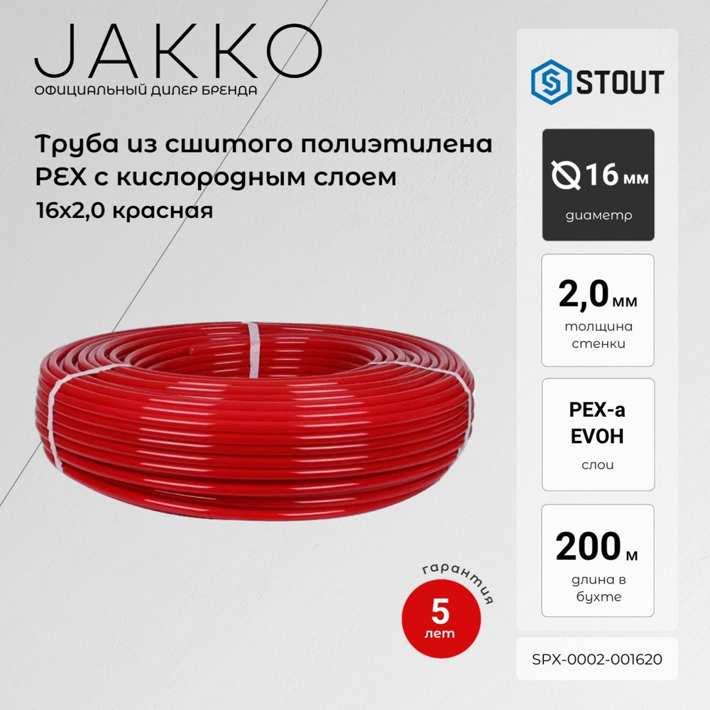 Труба для теплого пола STOUT 16х2,0 200 метров PEX-a из сшитого полиэтилена с кислородным слоем, красная #1