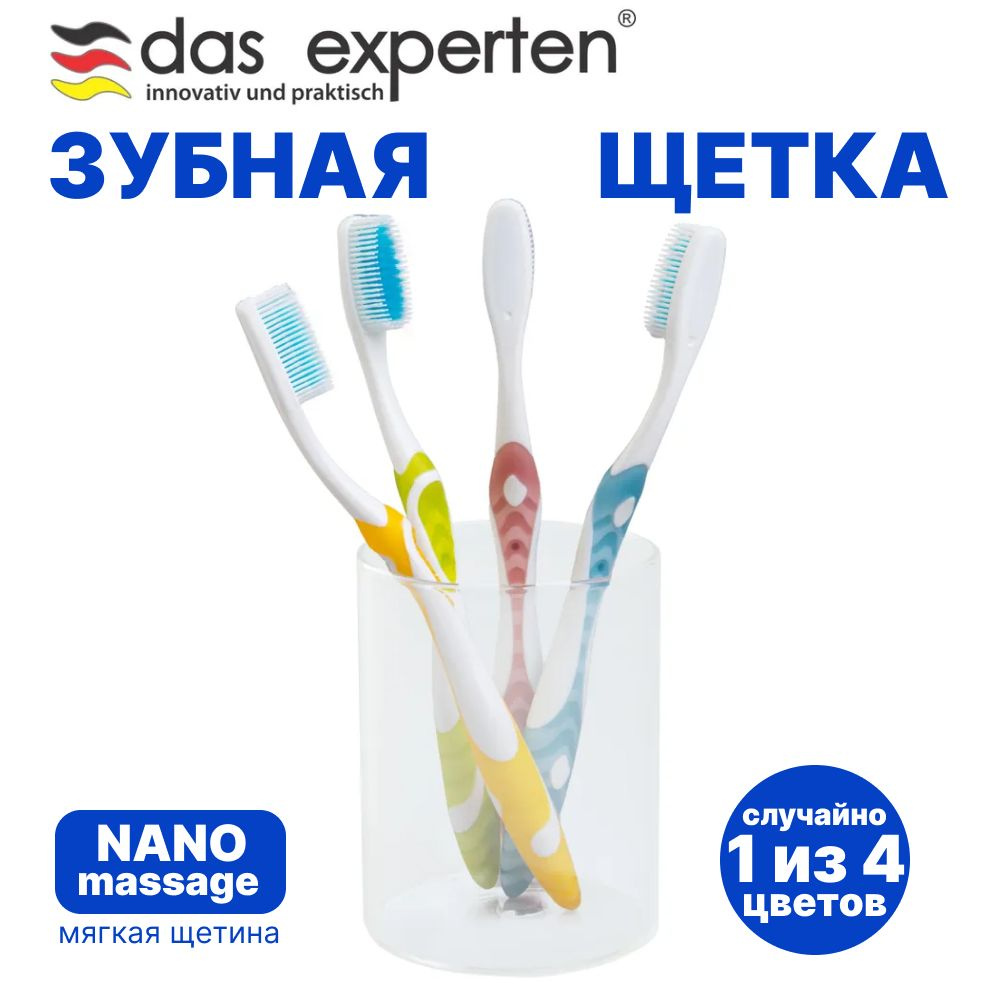 Зубная щетка Das Experten NANO MASSAGE силиконовая щетина с ионами ...