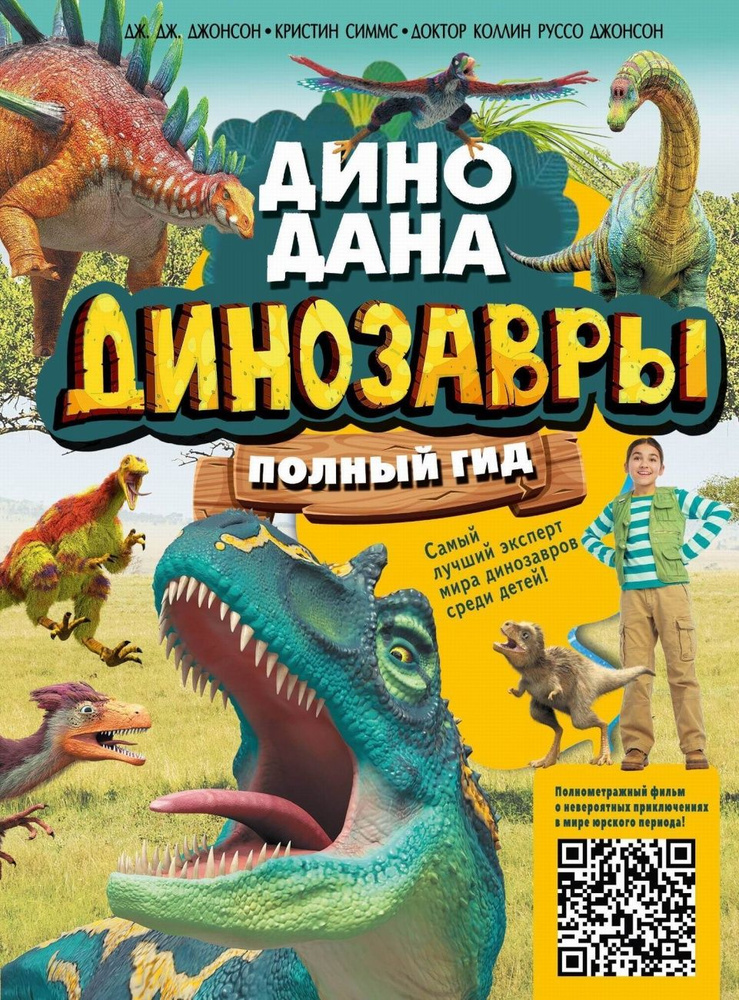 Книга АСТ Динозавры. Полный гид 138701-3 #1