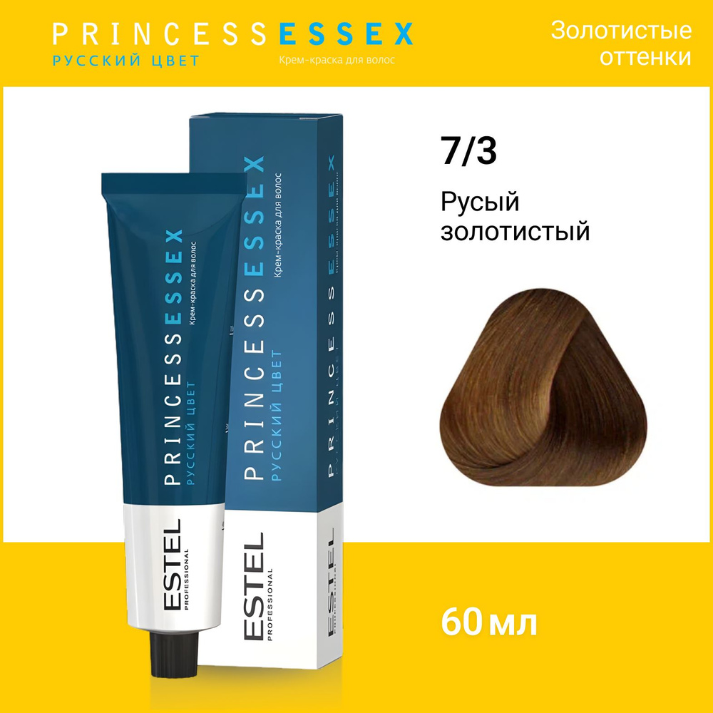 ESTEL PROFESSIONAL Крем-краска PRINCESS ESSEX для окрашивания волос 7/3 Русый золотистый, 60 мл  #1