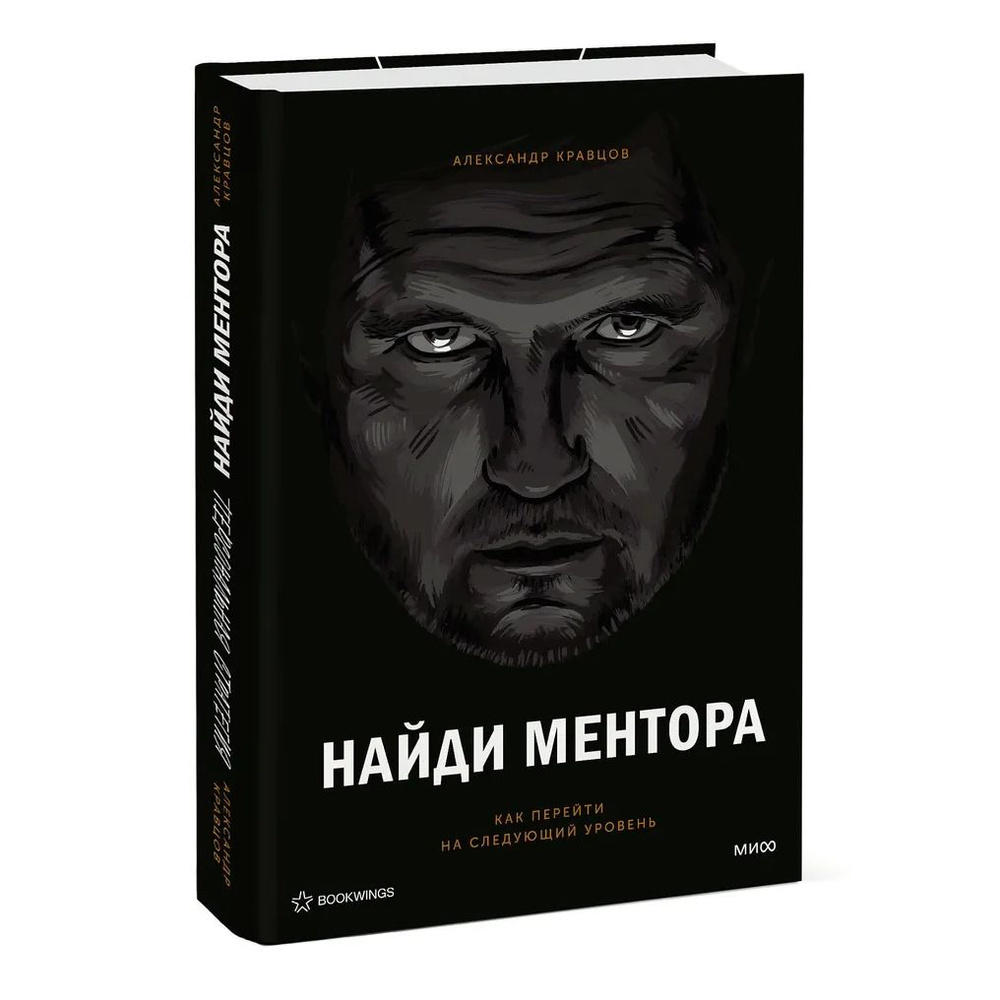 Найди ментора. Персональная стратегия | Кравцов Александр Леонидович #1