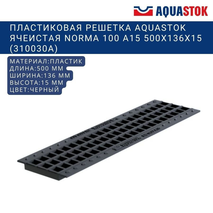Пластиковая решетка Aquastok ячеистая Norma 100 А15 500x136x15 (310030А ...