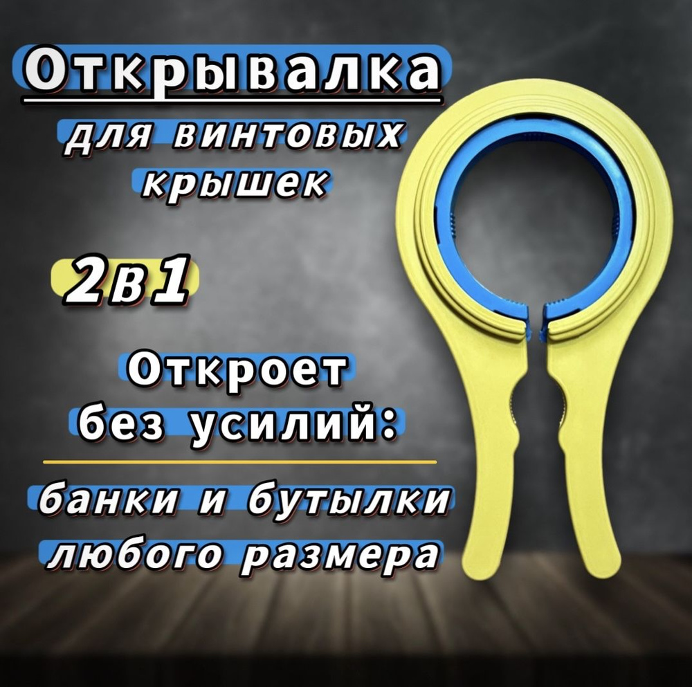 Открывалка для банок с винтовыми крышками желтая 20см, открывашка для евро крышек и пробок пластиковых #1