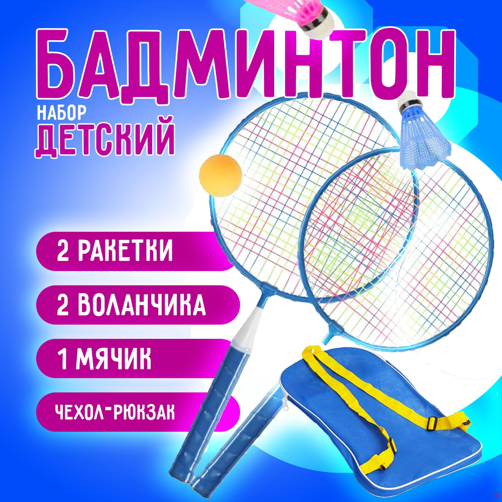 Набор для бадминтона #1