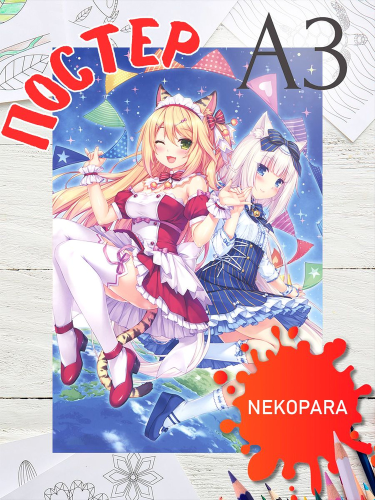 Постер Аниме Некопара плакат Nekopara А3 #1