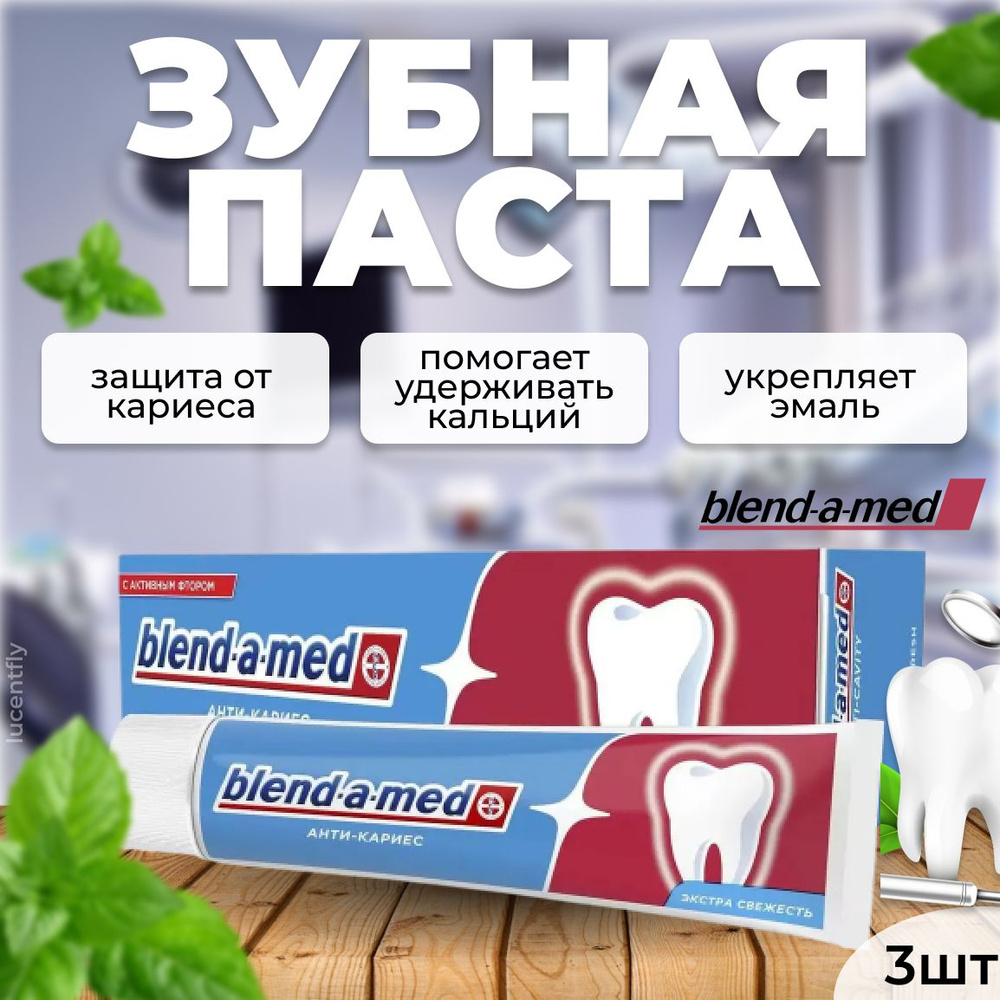 Blend-a-med Зубная паста Анти Кариес Свежесть 100мл, 3 шт/ #1