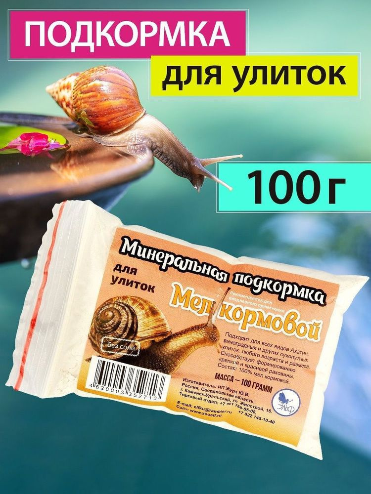 минеральная подкормка для улиток мел кормовой 100 гр. #1