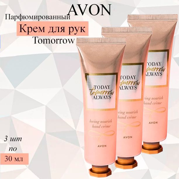 AVON/Эйвон Парфюмированный питательный крем для рук Tomorrow (Туморов), 3шт по 30 мл  #1