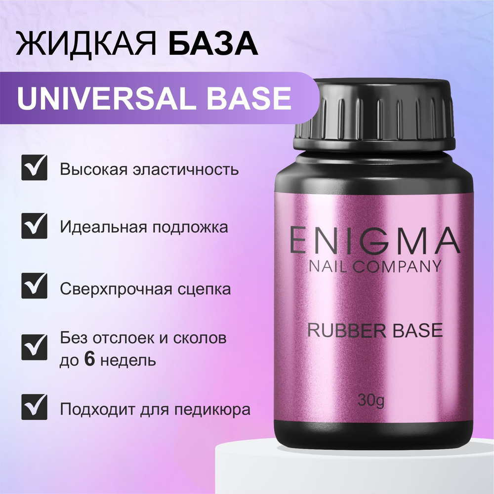 Эластичная база для ногтей ENIGMA Universal Base 30 мл. #1