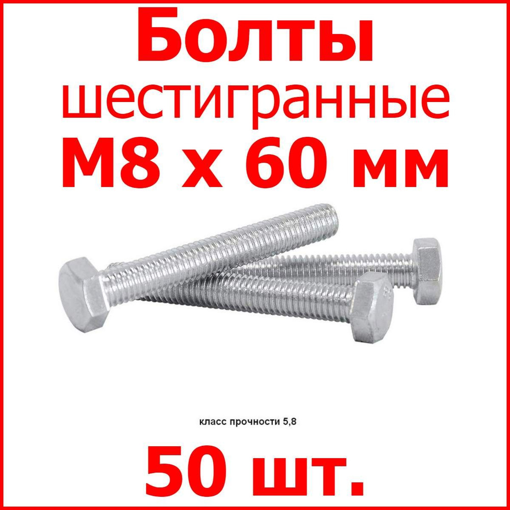 Болт М8х60 шестигранник (50 шт.) #1