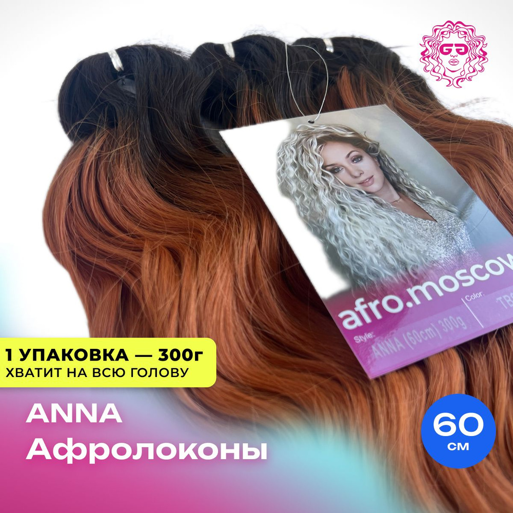 Афрокудри Афролоконы Anna 60см - #TB9 #1