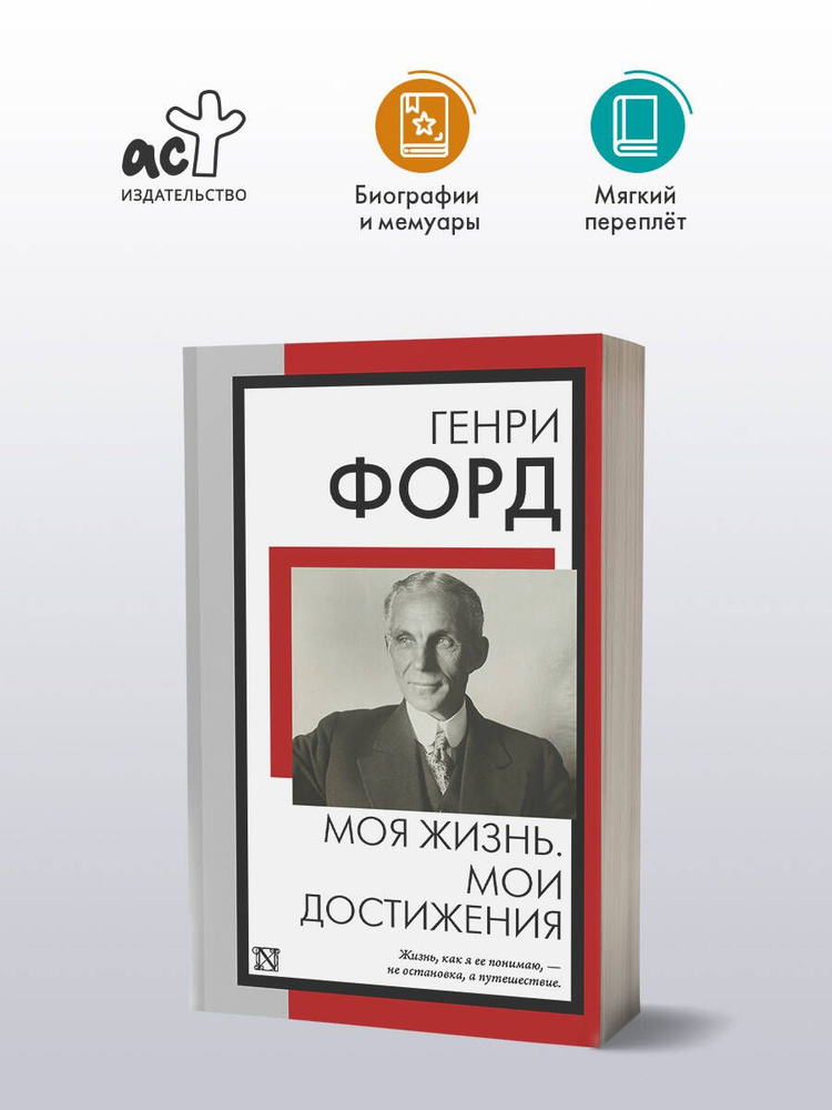 Моя жизнь. Мои достижения | Форд Генри купить на OZON по низкой цене ...