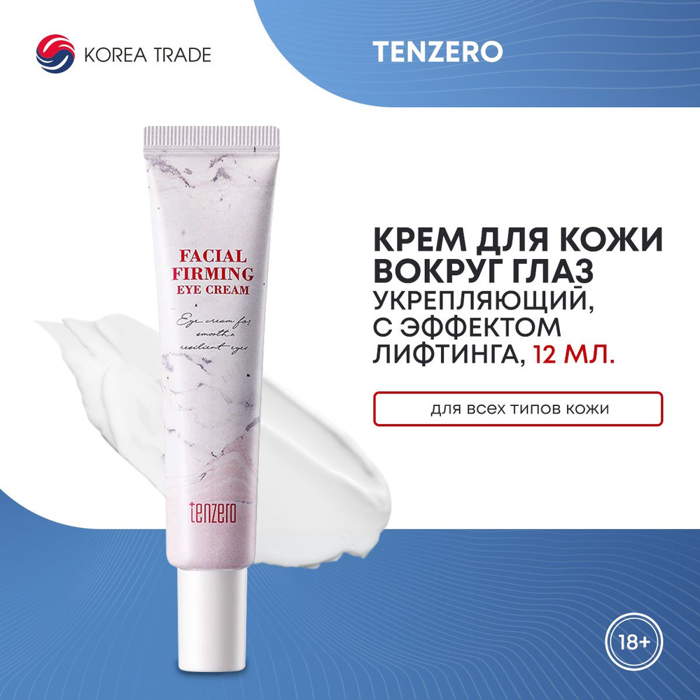 Крем для кожи вокруг глаз TENZERO FACIAL FIRMING EYE CREAM с эффектом лифтинга 12мл  #1