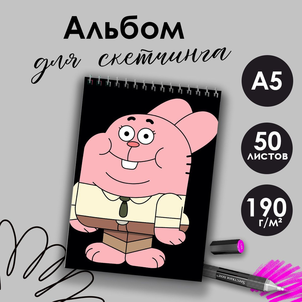 Альбом для скетчинга Удивительный мир Гамбола #1