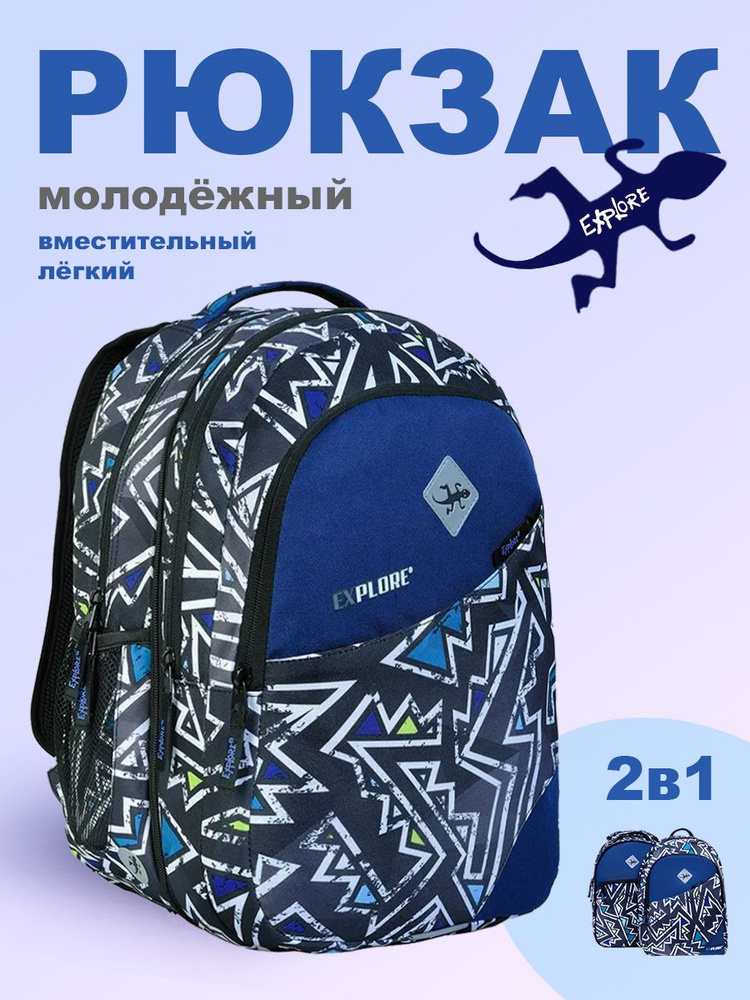 Рюкзак молодежный Explore Maze (2 в 1), Арт. Е22-054 #1