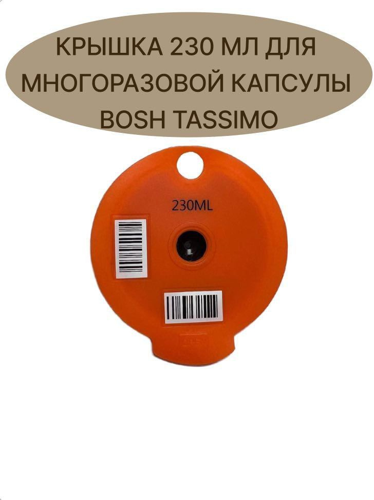 Крышка 230 мл для многоразовой капсулы Bosh Tassimo (Тассимо) #1