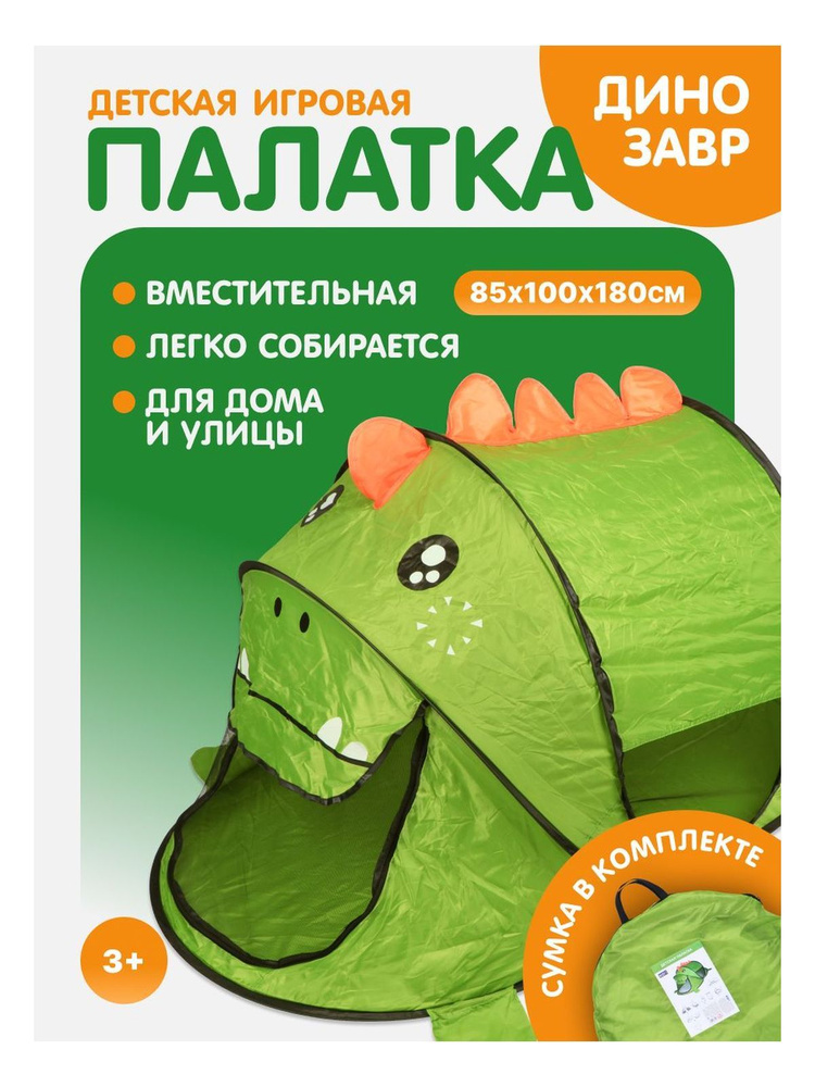 Палатка детская игровая Динозавр KariKids складная #1