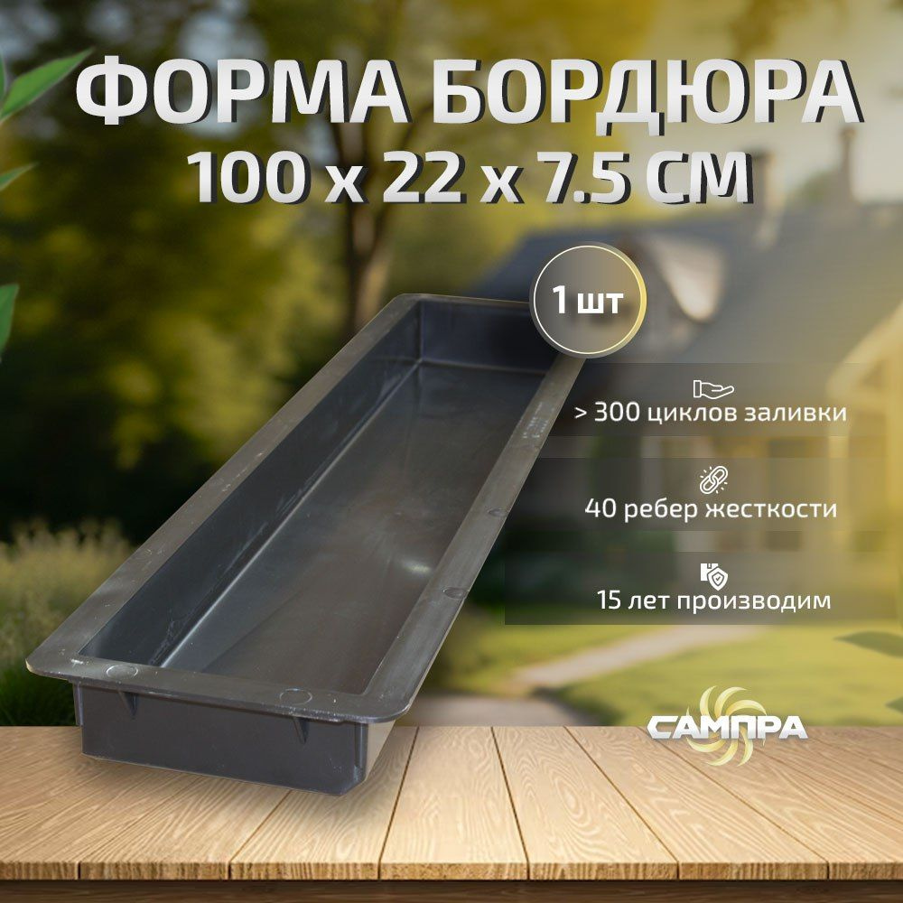 Форма для Тротуарного бордюра 100х22х7,5 см, 1 шт. #1