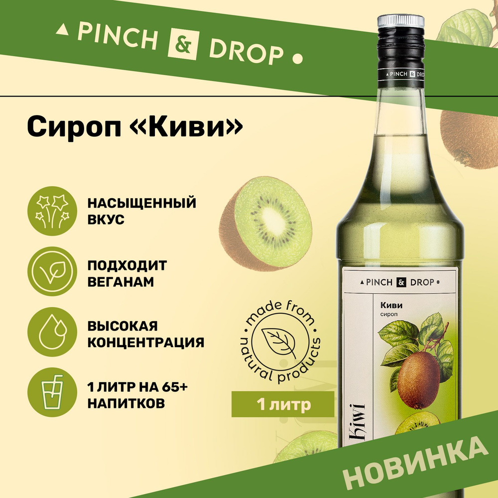 Сироп Pinch& Drop Киви (для кофе, коктейлей и десертов), стекло, 1л.  #1