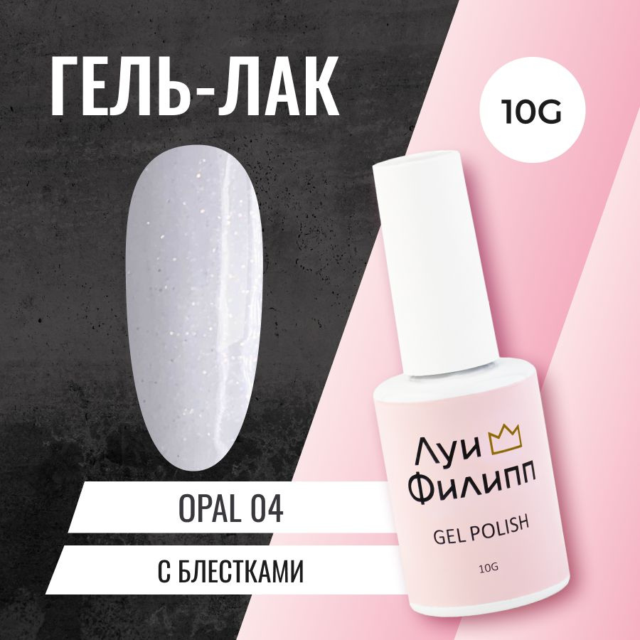 Луи Филипп гель-лак для ногтей с блестками Opal 04 10g #1