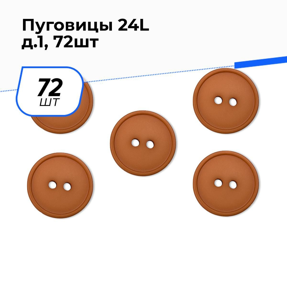 Пуговицы декоративные для рукоделия костюмные, набор пуговиц, 24L, 1.5 см, 72 шт.  #1