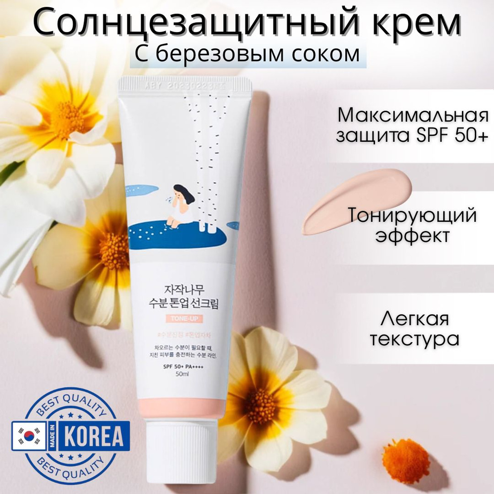 Тонирующий солнцезащитный крем Round Lab Birch Juice Moisturizing Tone-Up Sunscreen SPF50+ PA+  #1