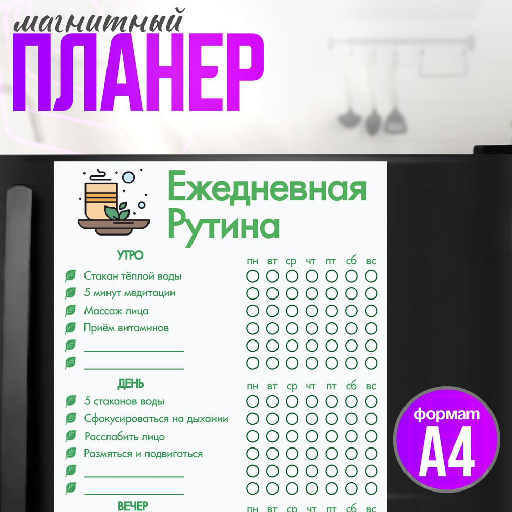 Магнитный планер на холодильник а4 Ежедневная рутина #1